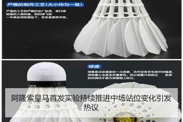 阿隆索皇马首发实验持续推进中场站位变化引发热议