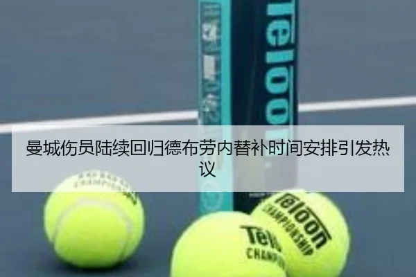 曼城伤员陆续回归德布劳内替补时间安排引发热议